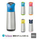 【b.box ビーボックス】携帯 ステンレスボトル ドリンクボトル 500ml 断熱ドリンクボトル サーモボトル 保温 保冷 魔法瓶 キッズ ボトル 水筒 持ち運び おでかけ 熱中症対策 ギフト プレゼント