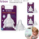 【b.box ビーボックス】PPSU ベビーボトル用ティート 2個セット 哺乳瓶 乳首 ニップル 丸穴 クロスカット 3タイプ