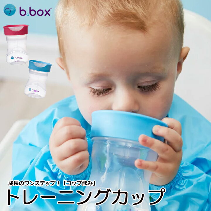 送料無料【b.box ビーボックス】トレーニングカップ 240ml ベビーカップ 赤ちゃん用コップ  ...