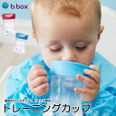 送料無料【b.box ビーボックス】トレーニングカップ 240ml ベビーカップ 赤ちゃん用コップ 出産祝い カラフル ストローマグ ボトル 食..