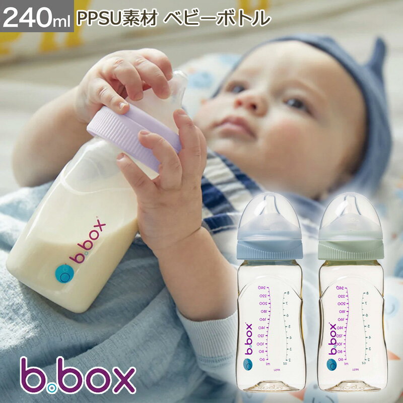 【正規品 b.box ビーボックス】哺乳瓶 PPSU素材 ベビーボトル 240ml Baby Bottle ほ乳びん BPAフリー 食洗機可 出産準備 ベビー 新生児 赤ちゃん あかちゃん