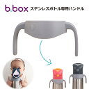 【b.box ビーボックス】 持ちやすい 携帯 ステンレスボトル 専用ハンドル