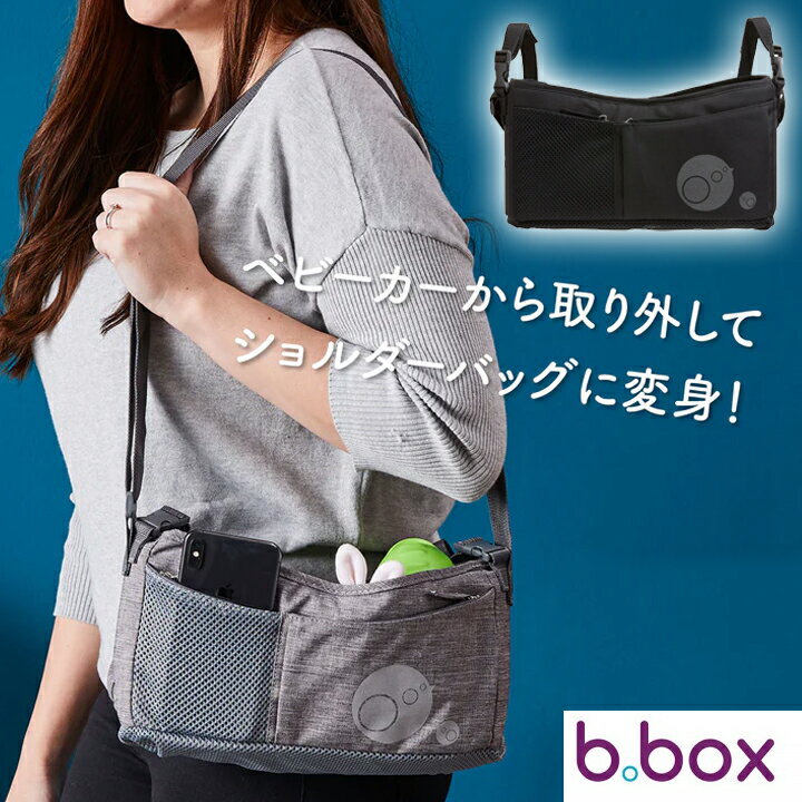 【送料無料】正規品 b.box ビーボックス ストローラーオーガナイザー ベビーカーバッグ 大容量の収納バッグ マザーズバッグ ベビーカーに取り付け可 マザーバッグ 2way ショルダーバッグ メッシュ bbox