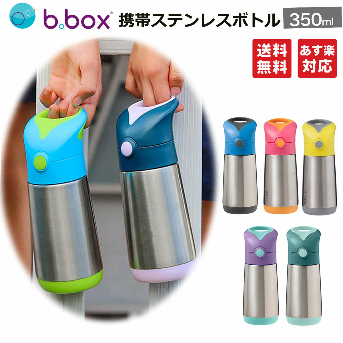 【新柄登場 b.box ビーボックス】携帯 ステンレスボトル 350ml 断熱ドリンクボトル サーモボトル 保温 保冷 魔法瓶 キッズ ボトル 水筒 持ち運び おでかけ 熱中症対策 ギフト プレゼント