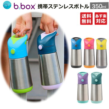 【新柄登場 b.box ビーボックス】携帯 ステンレスボトル 350ml 断熱ドリンクボトル サーモボトル 保温 保冷 魔法瓶 キッズ ボトル 水筒 持ち運び おでかけ 熱中症対策 ギフト プレゼント