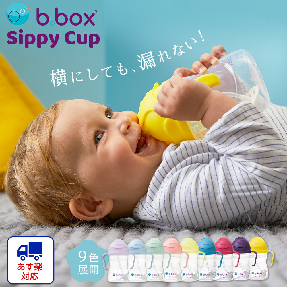 送料無料【b.box ビーボックス】シッピーカップ カラフル ストローマグ ボトル トレーニングカッ ...