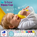 送料無料【b.box ビーボックス】シッピーカップ カラフル ストローマグ ボトル トレーニングカップ トレーニングマグ 食育 お食事グッズ 取っ手 こぼれない ギフト プレゼント