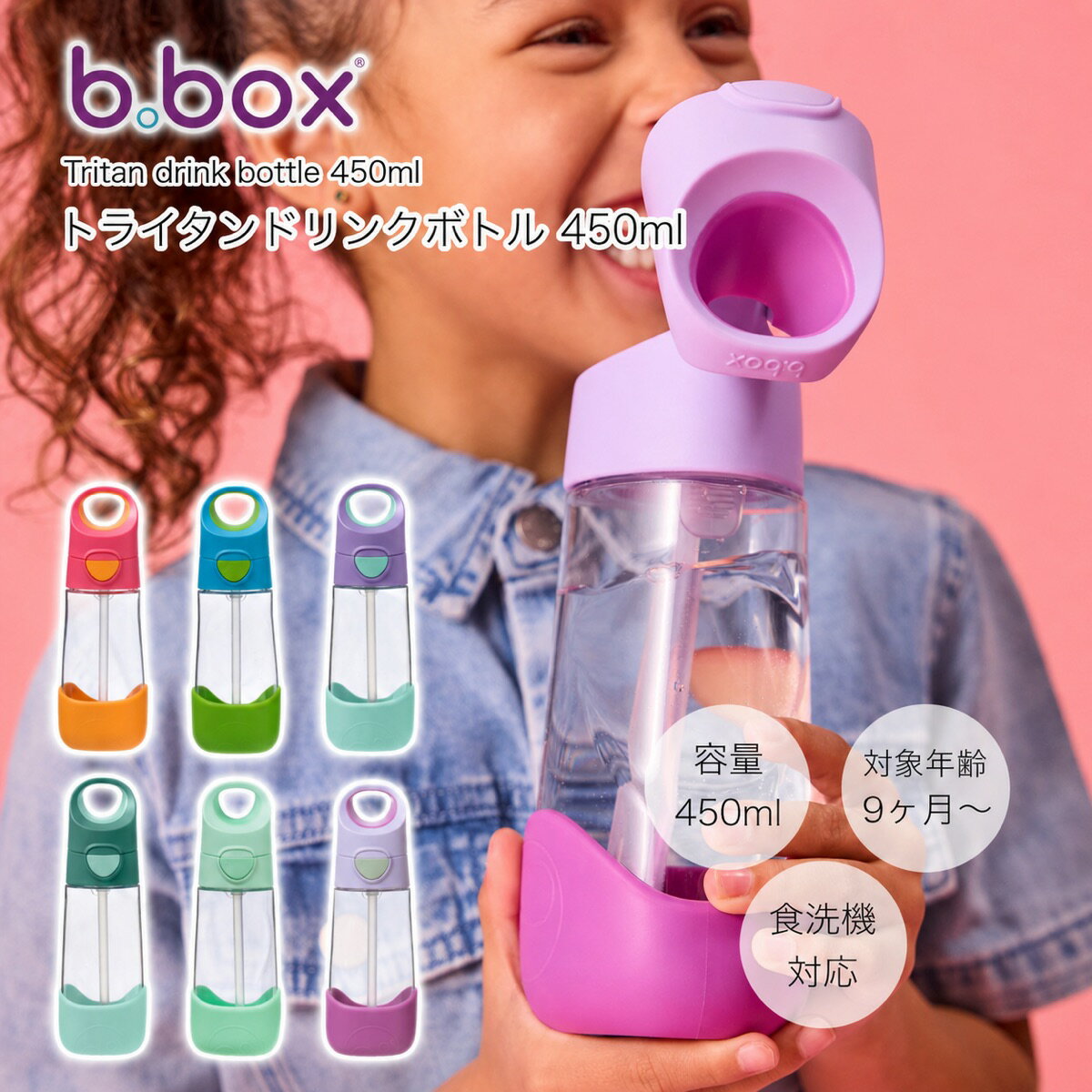 新色登場【b.box ビーボックス】トライタンドリンクボトル 450ml キッズ ボトル 水筒 持ち運び おでかけ ストローボトル ストロー アウトドア 熱中症対策 送料無料