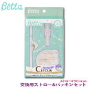 【メール便OK 即納可能】ドクターベッタ ストローマグ Circus専用 交換用ストロー&パッキンセット【Betta】