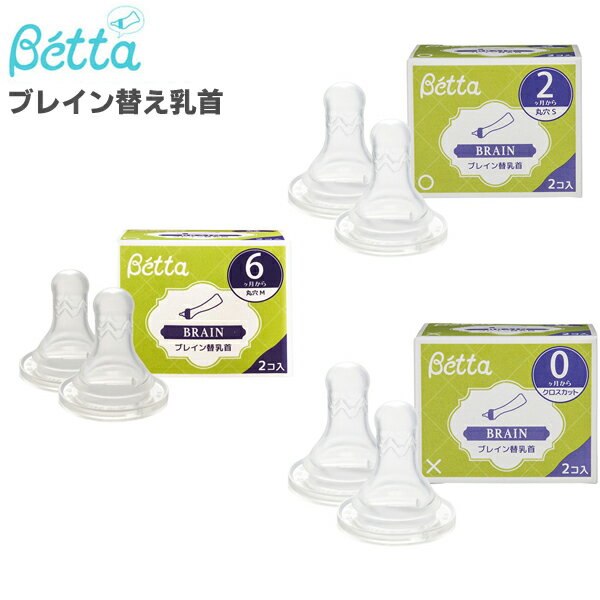 ベッタ 哺乳瓶 Betta ブレイン 替乳首 2個セット 丸穴 / クロスカット / ニップル