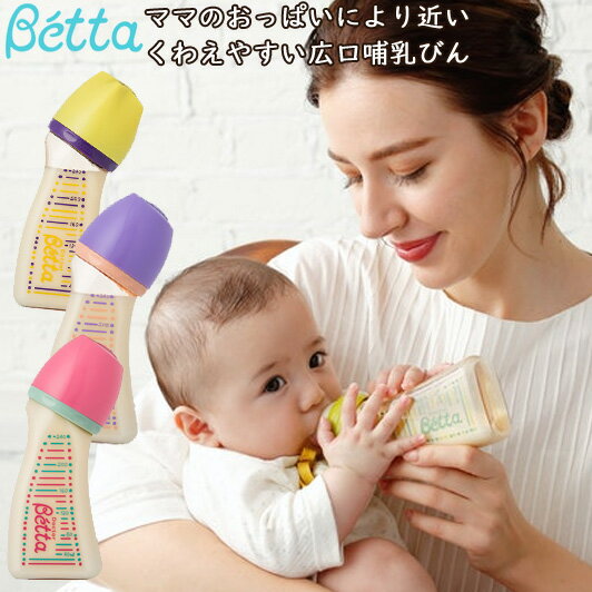 ベッタ 哺乳瓶 betta ブレイン 広口 WS2-240ml ピンク・グリーン・イエロー・パープル ほ乳びん 出産準備 ベビー