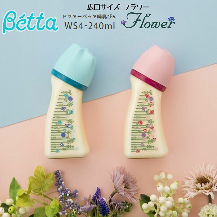 【送料無料】ベッタ 哺乳瓶 betta ブレイン 広口 Flower WS4-240ml (ピンク・ブルー)ほ乳びん 出産準備 ベビー