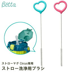 【メール便発送！】betta ベッタ ストローマグ Circus専用 ストロー洗浄用ブラシ