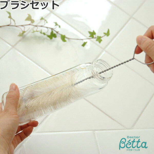 あす楽【ベッタ Betta】 ドクターベッタ 哺乳びん専用ブラシ セット