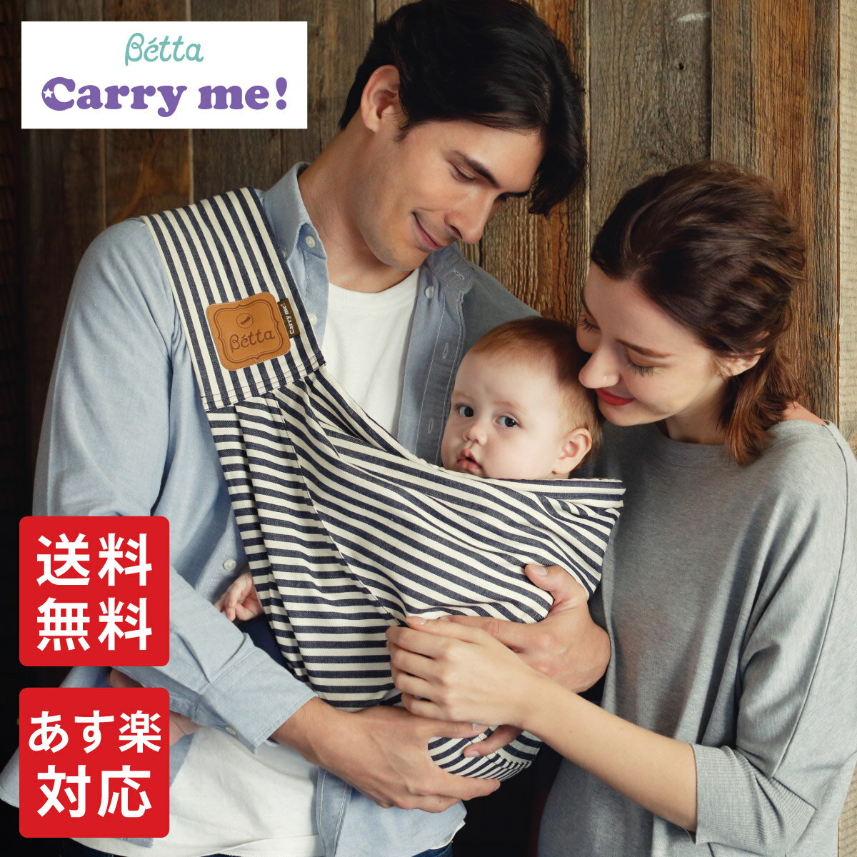 送料無料【Betta ベッタ】 キャリーミー Carry me!　抱っこひも スリング ベビーキャリア【日本正規品】 新生児 軽い コンパクト 出産..