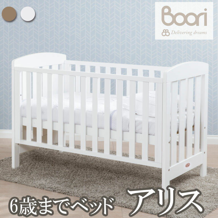 ブーリ 【BOORI】 6歳までベビーベッド コット アリス 寝具 【キッズベッド 子供ベッド ハイタイプ 寝具 ねんね 赤ちゃん マット】