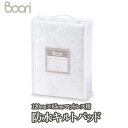 ブーリ 【BOORI】スプリング入りマットレス Sサイズ(L120cm X W65cm)専用 防水キルトパッド