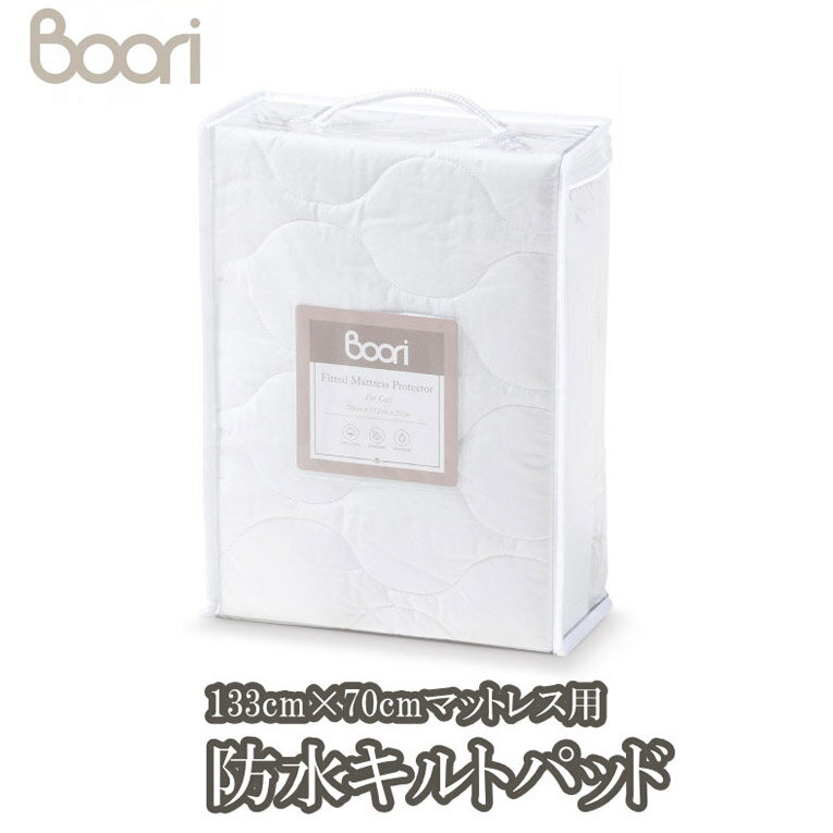 ブーリ 【BOORI】スプリング入りマットレス Lサイズ （L133cm X W70cm）専用 防水キルトパッド