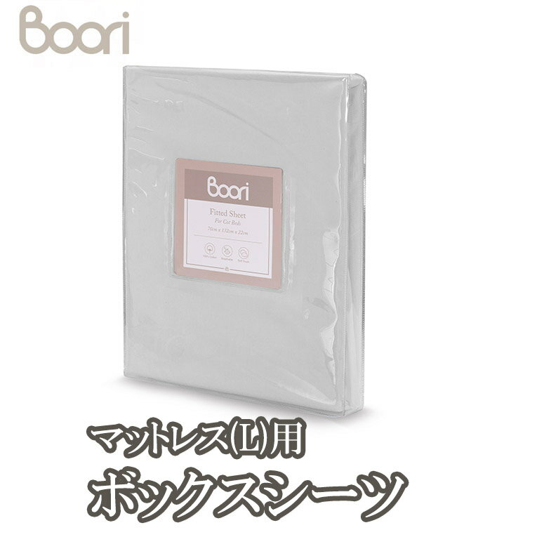 ブーリ 【BOORI】フィットシーツ Lサイズ