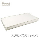 正規品 BOORI ブーリ スプリング入りマットレス(L) 132x70cm BU-BMATベビーベッド 赤ちゃん ベビー用品 子供寝具 出産準備 赤ちゃん用敷布団 1