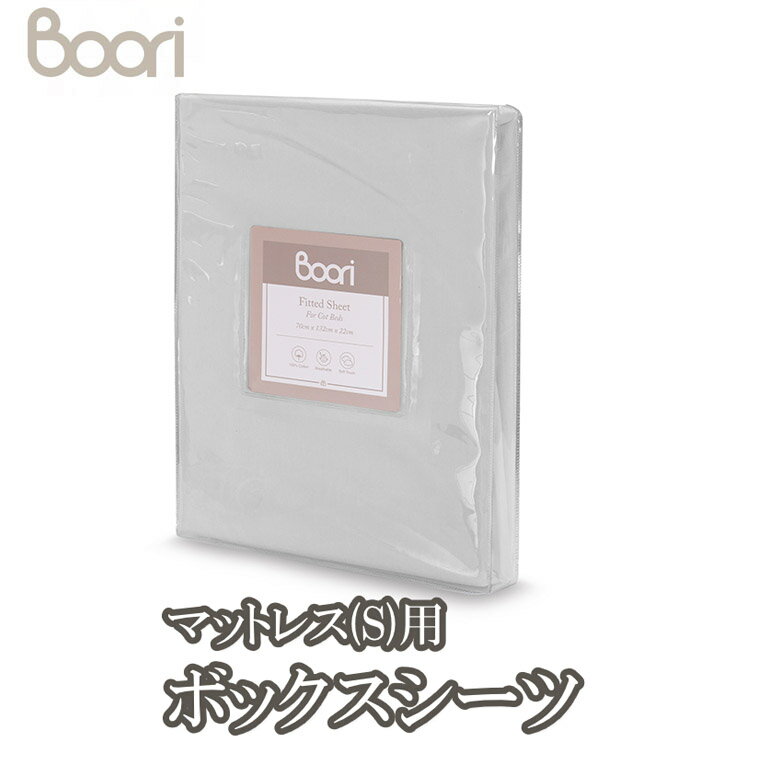 ※商品の仕様、デザイン等予告なしに変更する可能性がございます。 ※商品の色調は実物と若干異なる場合がございます。 4歳までベビーベッドのマットレスサイズに合わせて作られたBoori製のフィットシーツ。 お洗濯の際に付け外しがしやすいようフィ...