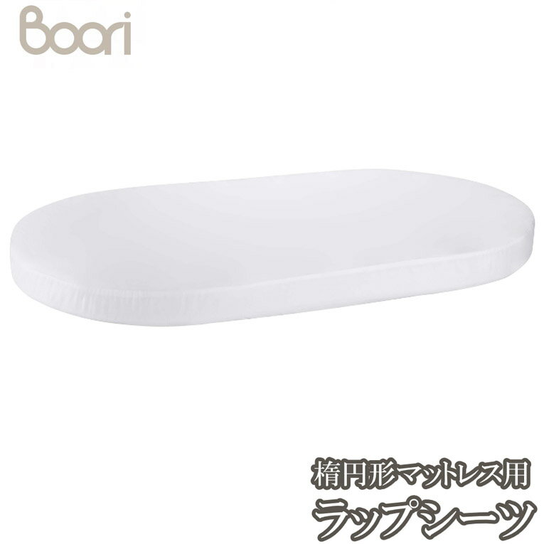 ブーリ 【BOORI】 楕円形マットレス用フィットシーツ
