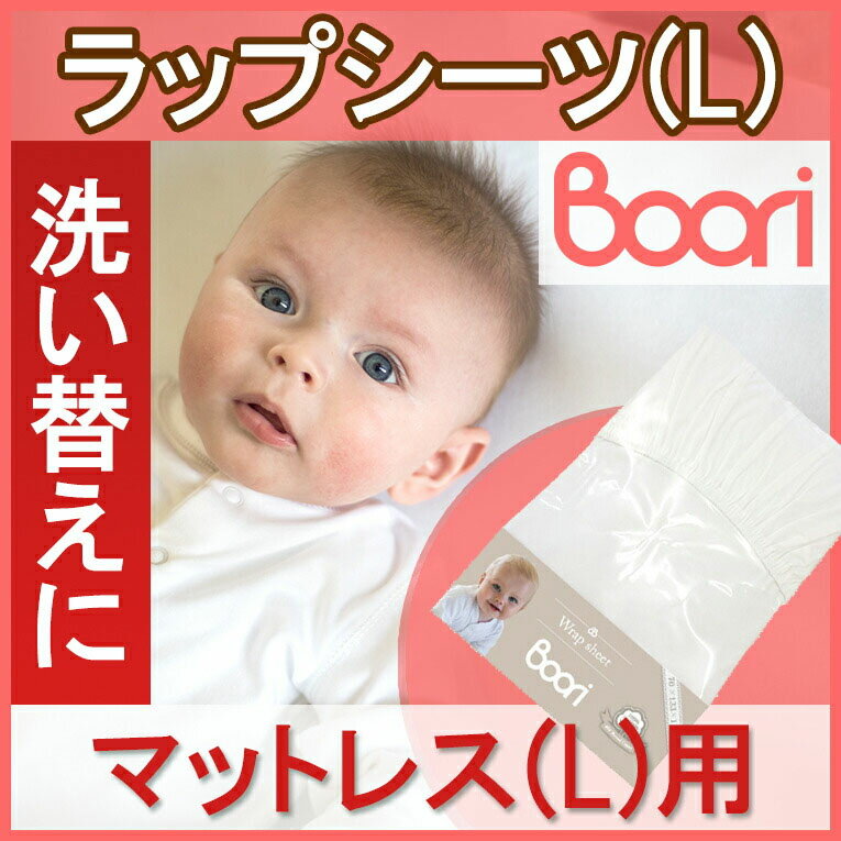 ブーリ 【BOORI】 6歳まで ベッド専用マットレス用ラップシーツ(L) ホワイト 赤ちゃん ベビー用 シーツ 3