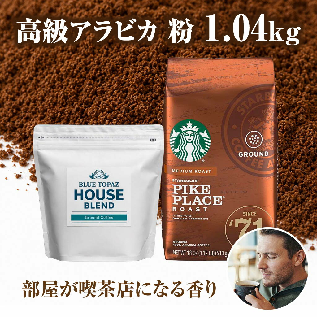 Regular - おかわりしたくなるコーヒー 火山ミネラル アロマ 無農薬 高級アラビカ種 エルゴン山の宝石 ブルートパーズ スターバックス パイクプレイス コーヒー 粉 2種セット