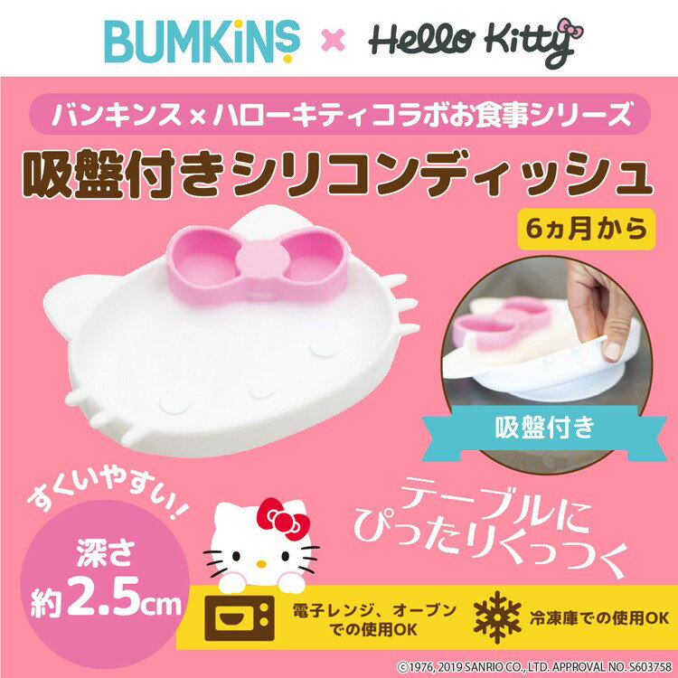 バンキンス(BUMKINS) ハローキティコラボお食事シリーズ 吸盤付きシリコンディッシュ キティちゃん Hello Kitty 食器 仕切り付 プレート ひっくりかえらない ギフト ワンプレート 主産祝い 2