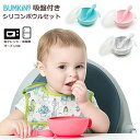 ひっくり返らないベビー食器 【BUMKINS バンキンス】吸盤付きシリコンボウルセット 食育 お食事 離乳 トレーニング 煮沸 電子レンジ 冷凍庫 ボウル プレート ベビー カトラリー食器 ギフト プレゼント 0歳 1歳 2歳 3歳