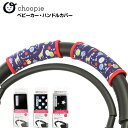 送料無料【choopie チューピィ】CityGrips シティグリップ ベビーカー・ハンドルカバー（ポルカドット・サファリブルー・ブラックマルチスター・ソリッドブラック・ブラックスター）　ベビーカーグリップ