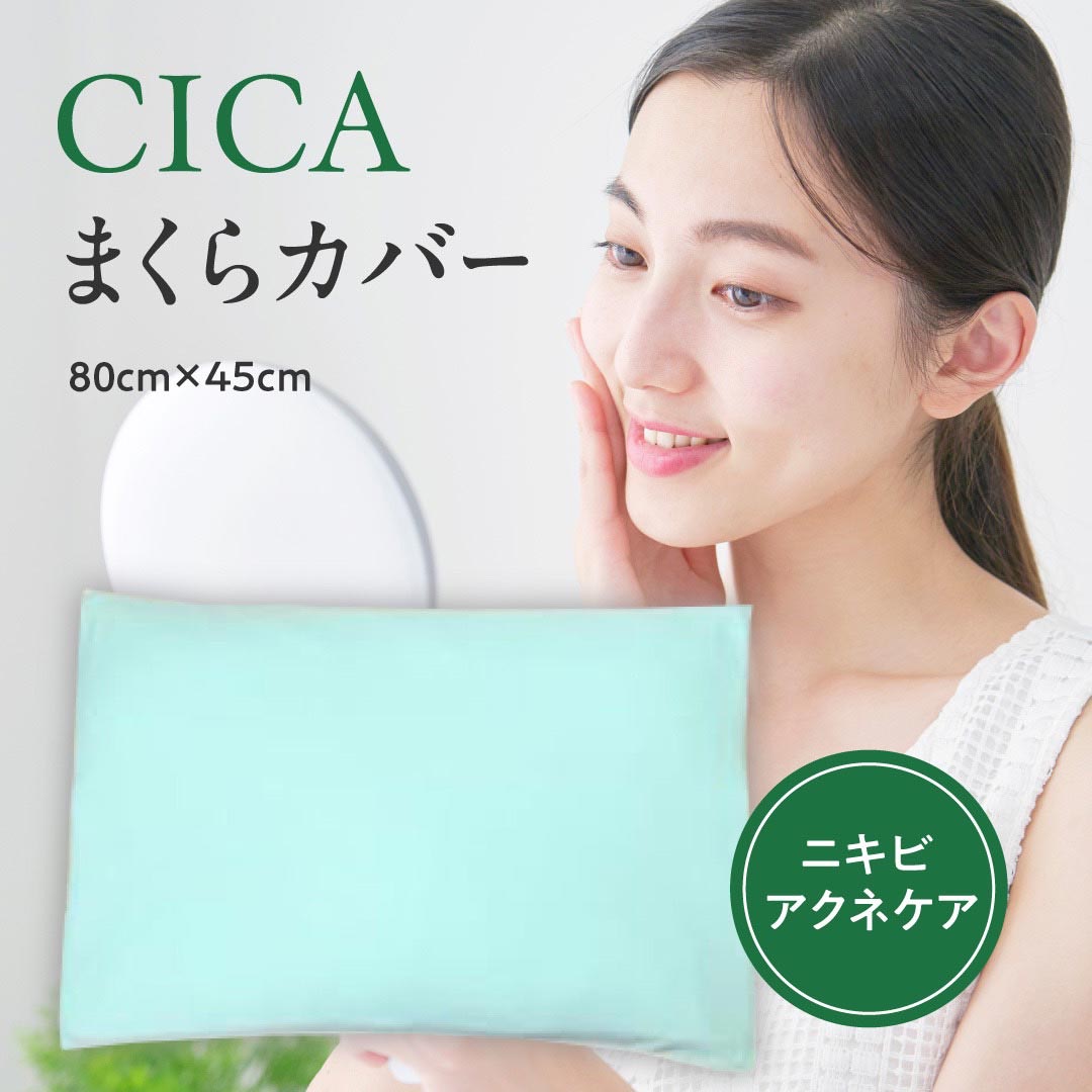 【エスメラルダ公式】CICA 成分 まくらカバー 67cm 45cm ニキビ アクネケア シカ化粧水 スキンケア ニキビ跡 肌荒れ ダメージ肌 韓国コスメ