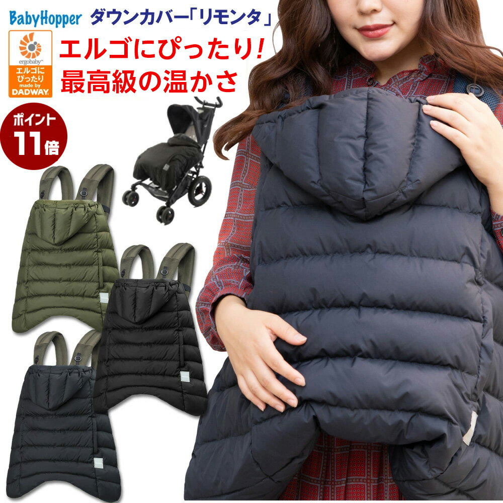 即納 P11倍！30％OFFセール あす楽【Baby Hopper ベビーホッパー】ウィンター マルチプルダウンカバー リモンタ エルゴベビー オムニ360 OMNI ADAPT エルゴ 抱っこひも ケープ ベビーカー 防寒 カバー