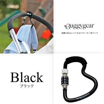 【メール便送料無料】バギーギア(Buggygear) バギーガード ビーフック ブラック / ピンク　ベビーカー用フック　ベビーカー アクセサリー 盗難防止 便利グッズ　赤ちゃん　ベビー用品