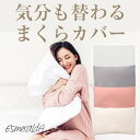 エスメラルダ まくらカバー 枕カバー 呼吸する枕シリーズ専用まくらカバー メール便送料無料 替えカバー ピローケース