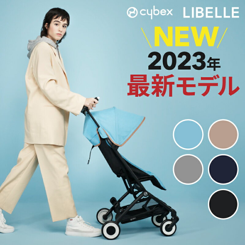 最新モデル サイベックス ベビーカー【cybex サイベックス】リベル【最新 モデル 送料無料】ベビーカー b型 バギー 折り畳み コンパクト 軽量 フック カバー 自立 収納 持ち込み 旅行 帰省 お出かけ 赤ちゃん ベビー 出産準備 出産祝い ギフト プレゼント