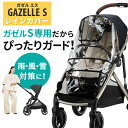 【送料無料 cybex サイベックス】 ガゼルS 専用 レインカバー【雨よけ】 GAZZEL S ベビーカー ストローラー バギー レインカバー おでかけ ベビーカーアクセサリー