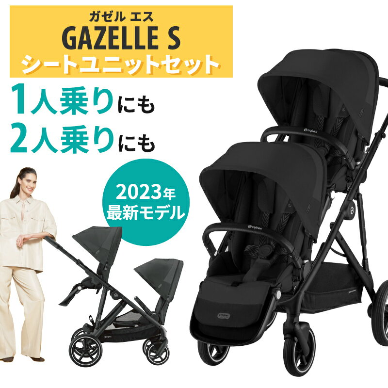 正規品 2年保証 2023最新 二人乗り 【サイベックス ガゼル S Cybex Gazelle 】スペシャルセット ムーンブラック ベビーカー シートユニット トラベルシステム A型 双子 年子 兄弟 姉妹