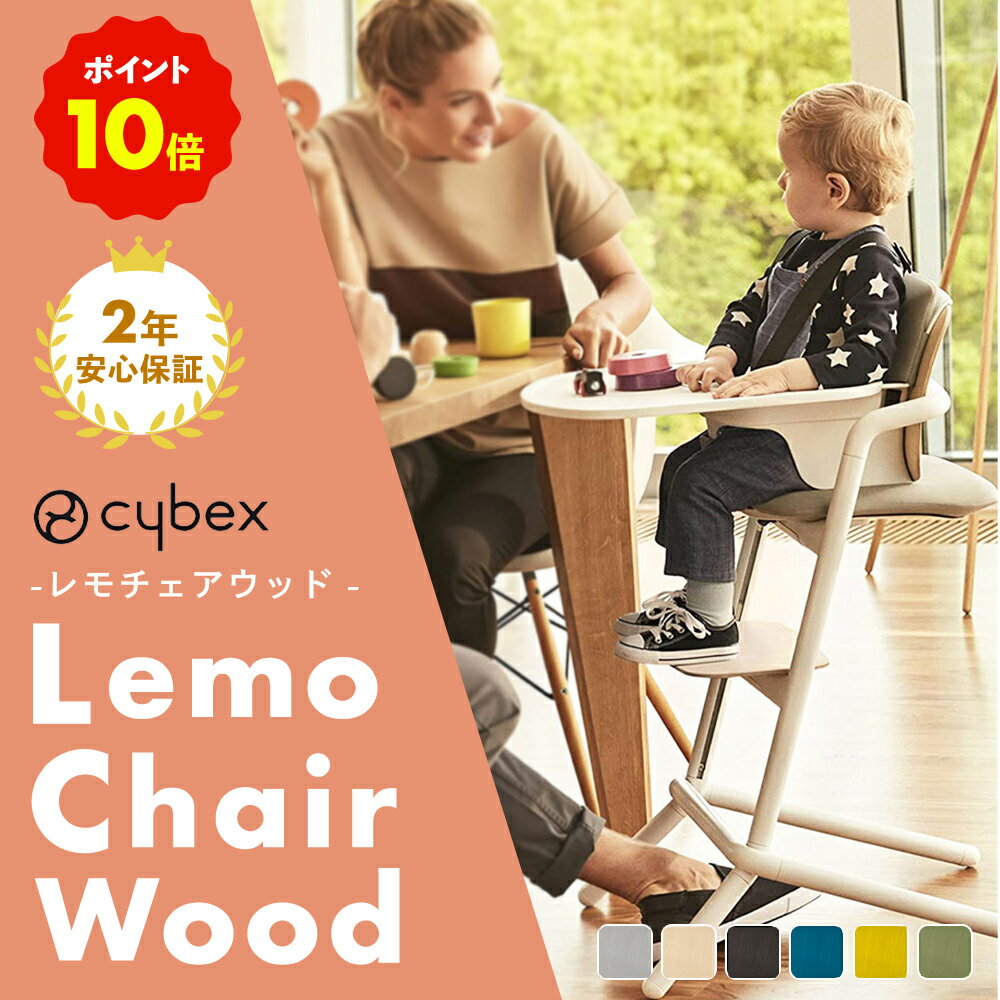 【cybex サイベックス】 レモチェア ウッド LEMO CHAIR WOOD 【送料無料】ベビーチェア ハイチェア 子供椅子 テーブルチェア ローチェア 食育 お食事 高さ調節 持ち運び 軽量 テーブル おしゃれ 人気 ギフト プレゼント