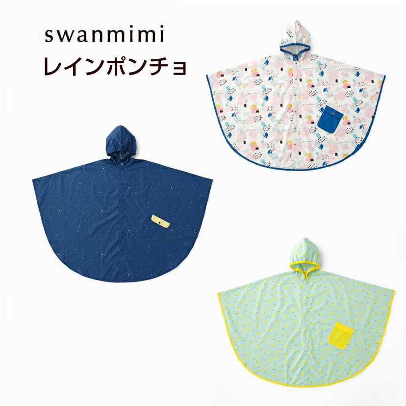 メール便送料無料【スワンミミ swanmimi】レインポンチョ 90-100cm（スウィートドローイング・トゥインクルスター・レモン＆ライム） 子供用 キッズ 雨具 お出かけ ギフト プレゼント カッパ かっぱ