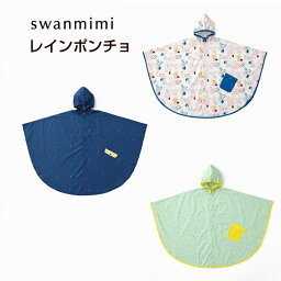 メール便送料無料【スワンミミ swanmimi】レインポンチョ 90-100cm（スウィートドローイング・トゥインクルスター・レモン&ライム） 子供用 キッズ 雨具 お出かけ ギフト プレゼント カッパ かっぱ