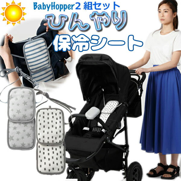 送料無料【BabyHopper ベビーホッパー】ベビーキャリア＆ベビーカー用 保冷保温ポーチ(ダブル)保冷ジェル2個付属 エルゴ 抱っこひも 抱っこ紐 保冷 保冷シート 保冷剤 冷感 冷却 お出かけ おすすめ