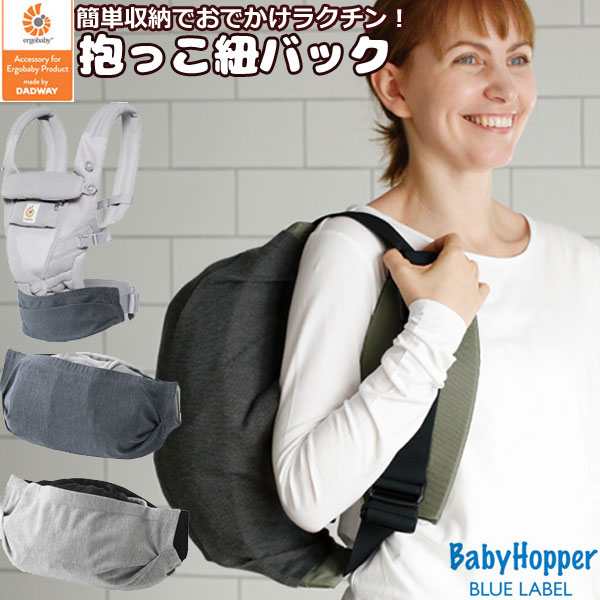 メール便無料【BabyHopper ベビーホッパー】 エルゴベビー 収納パック 収納ポーチ 抱っこ紐 収納カバー アクセサリー…