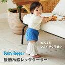 送料無料【BabyHopper ベビーホッパー】接触冷感レッグクーラー (グレースター・アイボリースター) 保冷 よだれパッド サッキングパッド エルゴ 抱っこひも 抱っこ紐 保冷 保冷剤 冷感 冷却 お出かけ おすすめ