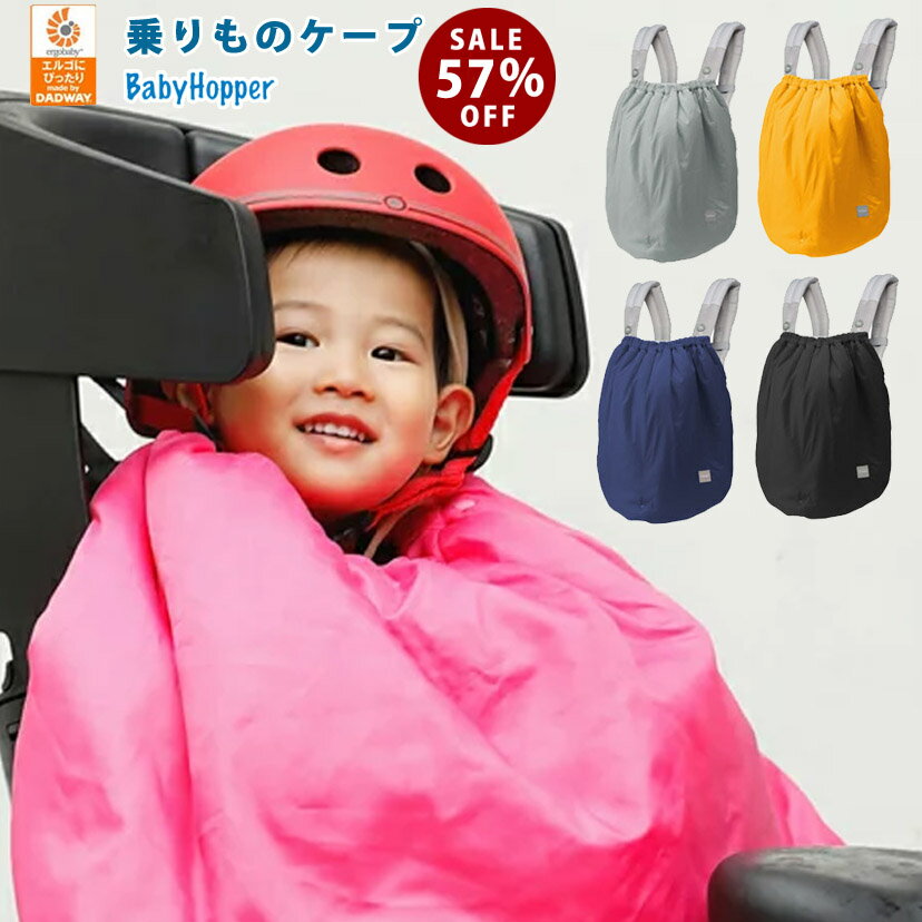 ＼正規品 大幅値下げ ／エルゴ 公認 ベビーホッパー Baby hopper 乗りもの用ケープ 防寒 抱っこ紐 カバー マルチプル 防寒ケープ グレー イエロー ピンク ネイビー ブラック