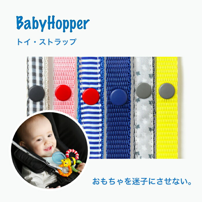 【メール便発送】BabyHopper(ベビーホッパー) ベビ