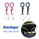 【メール便発送 送料無料】BabyHopper(ベビーホッパー) 2本組 ベビーカーフック