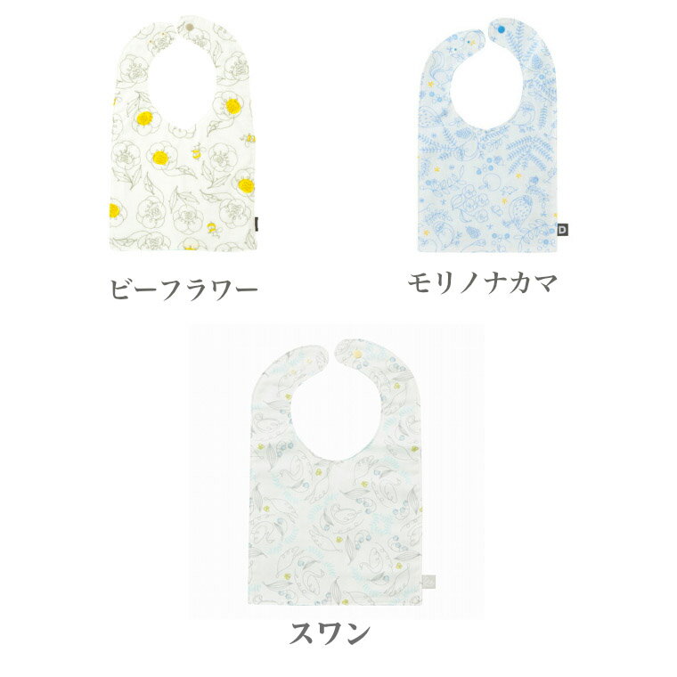 メール便200円発送可【D BY DADWAY ディーバイダッドウェイ】 ポケットガーゼビブ （ビーフラワー・モリノナカマ・スワン）よだれかけ ビブ スタイ 男の子 女の子 グッズ おしゃれ 出産祝い 日本製