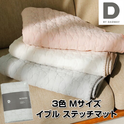 【D BY DADWAY ディーバイダッドウェイ】イブル・ステッチマット M 星 スター 送料無料 ブランケット プレイマット マット ラグ シーツ ソファカバー お昼寝 出産祝い 内祝い 誕生日 お祝い プレゼント ギフト 【D BY DADWAY ディーバイダッドウェイ】イブル・ステッチマット M 星 スター 送料無料 ブランケット プレイマット マット ラグ シーツ ソファカバー お昼寝 出産祝い 内祝い 誕生日 お祝い プレゼント ギフト