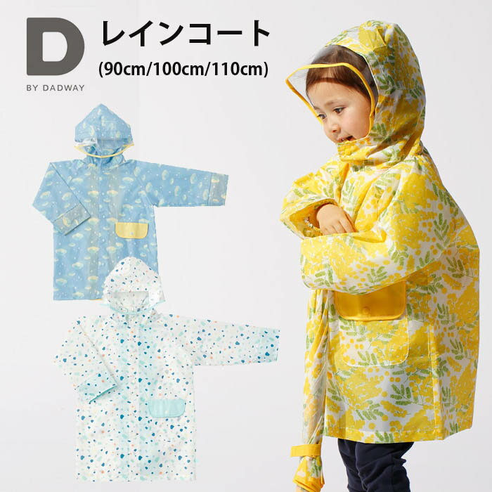 新作【D BY DADWAY ディーバイダッドウェイ】 レインコート（90cm・100cm・110cm）ベビー かわいい おしゃれ ポンチョ 保育園 通園 おでかけ 雨具 レインウェア セパレート セットアップ 子ども こども 子供用【メール便発送可】カッパ かっぱ レインコートのサムネイル